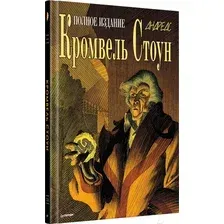 Комиксы Питер. Кромвель Стоун (Андреас)