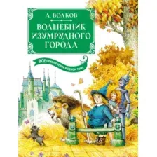 Художественная книга Махаон Волшебник Изумрудного города. Все приключения в одном томе (Волков А.)