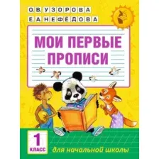 Пропись АСТ Мои первые прописи. 1 класс  (Узорова О.В., Нефедова Е.А.)