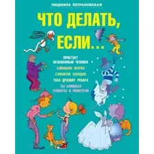 Книга АСТ Что делать если... / 9785170772346 (Петрановская Л.)