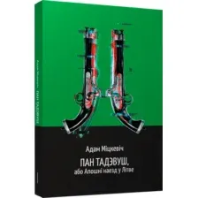 Художественная книга Попурри Пан Тадэвуш, або Апошні наезд у Літве, мягкая обложка (Міцкевіч Адам)