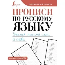 Пропись АСТ Прописи по русскому языку. Учимся писать слоги и слова