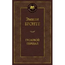 Художественная книга Азбука Грозовой перевал (Бронте Э.)