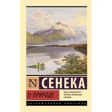 Нехудожественная книга АСТ О природе (Сенека Л. 9785171795931)