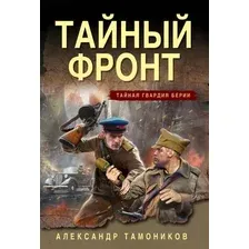Художественная книга Эксмо Тайный фронт (Тамоников Александр 9785042435942)