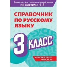 Учебное пособие Эксмо Справочник по русскому языку. 3 класс, мягкая обложка (Прокофьев Владимир)