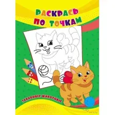 Раскрась по точкам. Забавные животные