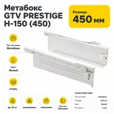 Металбокс GTV Prestige H-150 450 мм