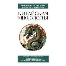 Китайская мифология. Для тех, кто хочет все успеть