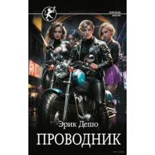 Проводник