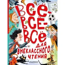 Книга издательства АСТ. Все-все-все для внеклассного чтения 9785171588304 (Маршак С.Я. и др.)