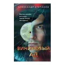 Виниловый ад