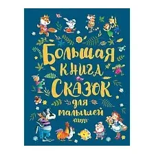 Книга издательства Росмэн. Большая книга сказок для малышей (Андерсен Х., Братья Гримм, Перро Ш. и др.)