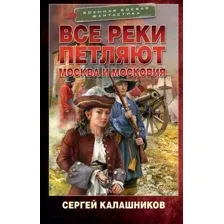 Художественная книга АСТ Все реки петляют. Москва и Московия / 9785171568962 (Калашников С.А.)