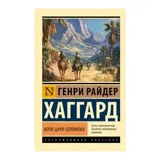 Копи царя Соломона