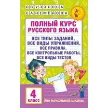 Учебное пособие АСТ Полный курс русского языка. 4 класс (Узорова О.В., Нефедова Е.А.)