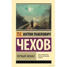 Чёрный монах