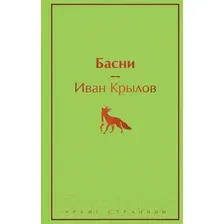 Художественная книга Эксмо Басни / 9785041541606 (Крылов И.А.)