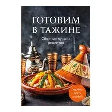 Готовим в тажине. Сборник лучших рецептов