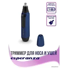 Триммер для носа и ушей Esperanza EBG004B