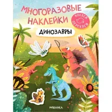Развивающая книга Мозаика-Синтез Многоразовые наклейки. Динозавры / МС12983