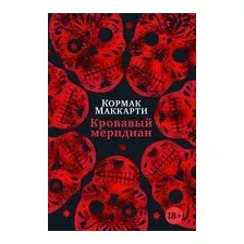 Кровавый меридиан, или Закатный багрянец на западе
