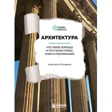 Книга издательства Бомбора. Архитектура. Что такое хорошо и что такое плохо (Головина А.М.)