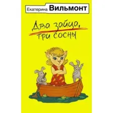 Книга издательства АСТ. Два зайца, три сосны, мягкая обложка (Вильмонт Екатерина)