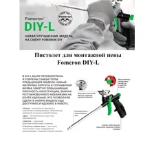 Пистолет для монтажной пены Fomeron DIY-L