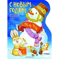 Художественная книга АСТ С Новым годом! Мягкая обложка (Барто Агния, Заходер Борис, Токмакова Ирина)