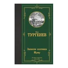 Записки охотника. Муму