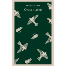 Книга издательства Эксмо. Отцы и дети 9785041936921 (Тургенев И.)
