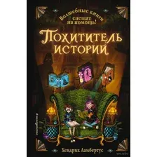Похититель историй