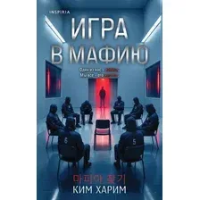Художественная книга Inspiria Игра в мафию, твердая обложка (Ким Харим)