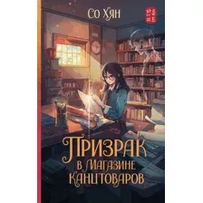 Книга издательства АСТ. Призрак в магазине канцтоваров (Со Хян)