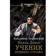 Наяль Давье. Ученик древнего стража