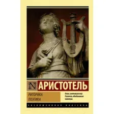 Книга АСТ Риторика. Поэтика (Аристотель)