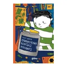 Приключения Конрада Фрюлинга
