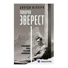 Покоряя Эверест