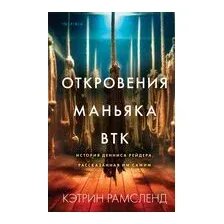Откровения маньяка BTK
