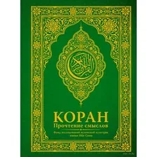 Коран. Прочтение смыслов
