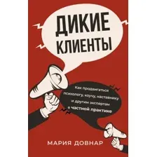 Книга АСТ Дикие клиенты: как продвигаться психологу, коучу, наставнику (Довнар М.)