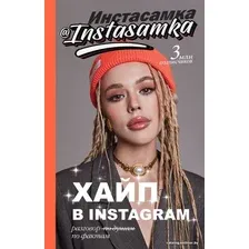 Книга издательства АСТ. Хайп в Instagram: разговор по фактам