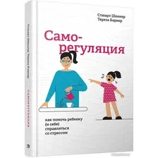 Книга издательства Попурри. Саморегуляция как помочь ребенку (и себе) справл-ся со стрессом