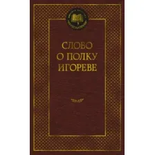 Художественная книга Азбука Слово о полку Игореве, твердая обложка