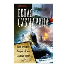 Белая субмарина