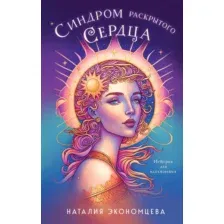 Художественная книга Эксмо Синдром раскрытого сердца (Экономцева Наталия)