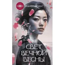 Художественная книга АСТ Свет Вечной Весны / 9785171572143 (ЧангДи Э.)