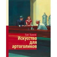 Книга АСТ Искусство для артоголиков (Ханов Г.)