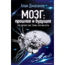  АСТ. Мозг: прошлое и будущее. Что делает нас теми, кто мы есть (Джасанов Алан)
